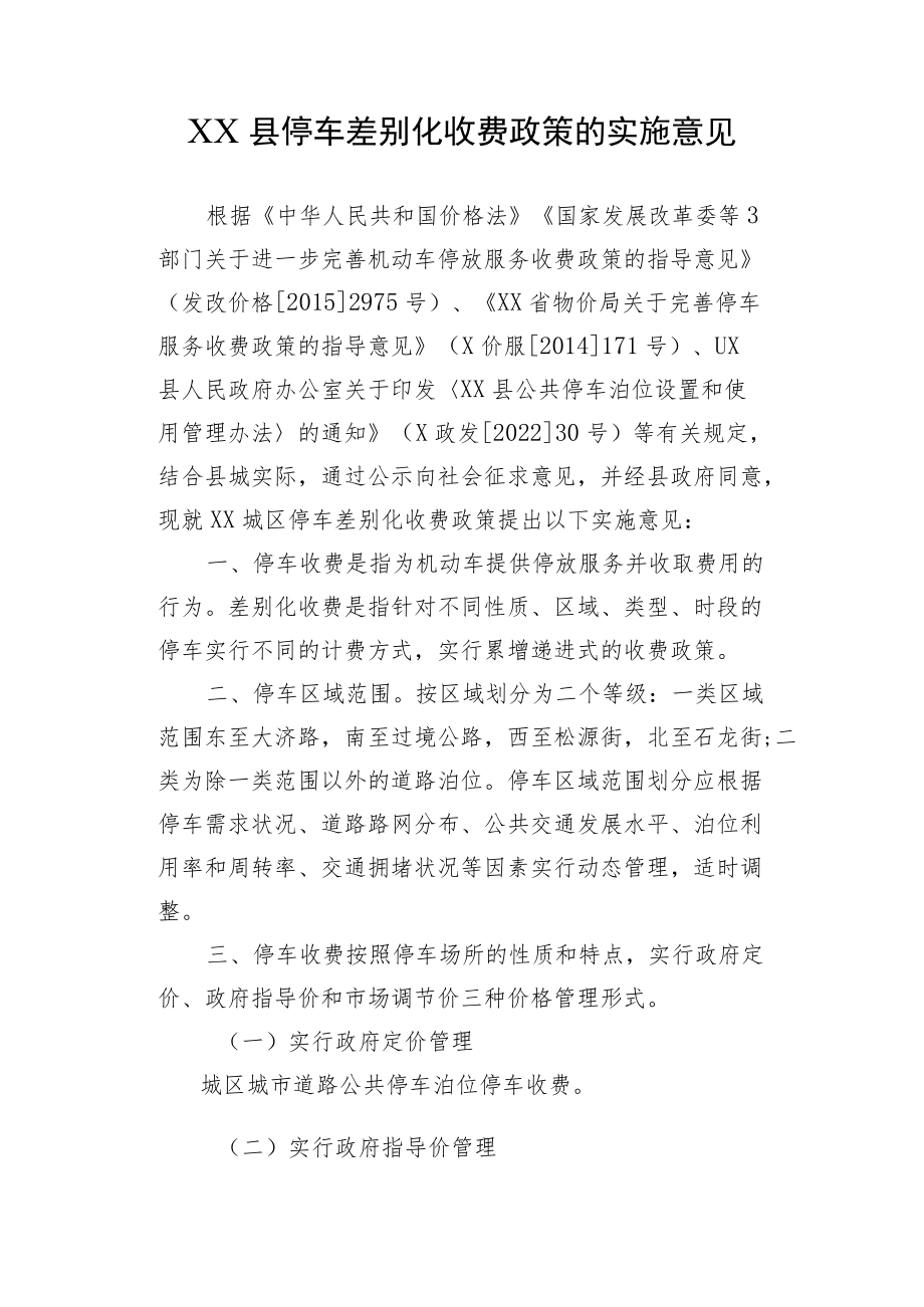 XX县停车差别化收费政策的实施意见.docx_第1页