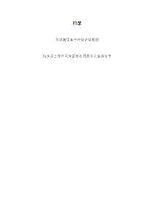 2022作风建设集中约谈讲话提纲+约谈后工作作风方面存在问题个人表态发言.docx