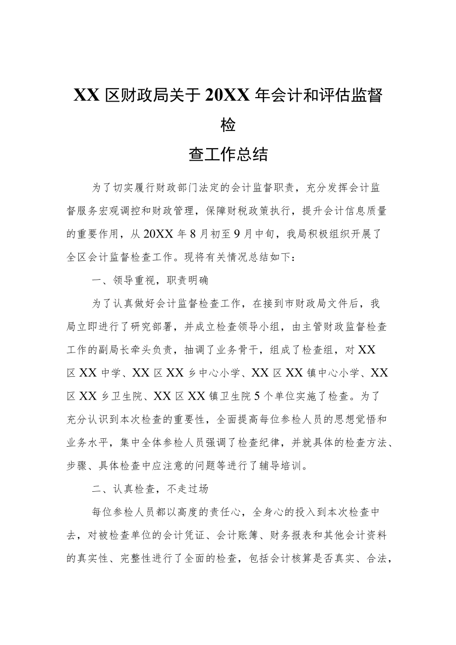 XX区财政局关于2021会计和评估监督检查工作总结.docx_第1页