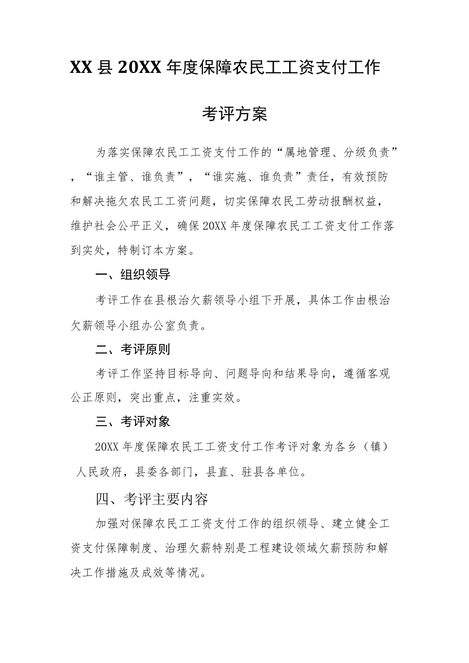 XX县2021保障农民工工资支付工作考评方案.docx_第1页