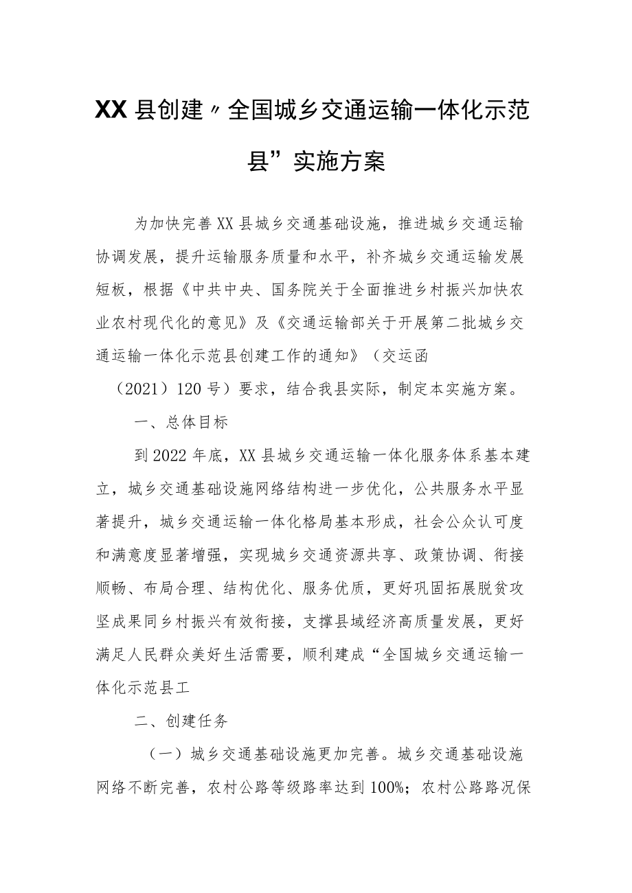 XX县创建“全国城乡交通运输一体化示范县”实施方案.docx_第1页