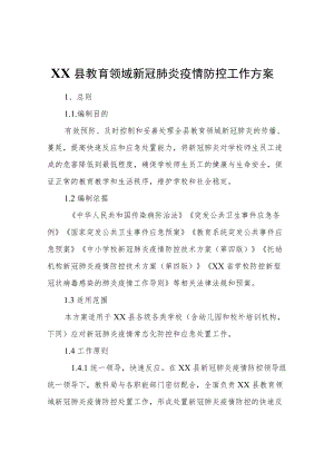 XX县教育领域新冠肺炎疫情防控工作方案.docx