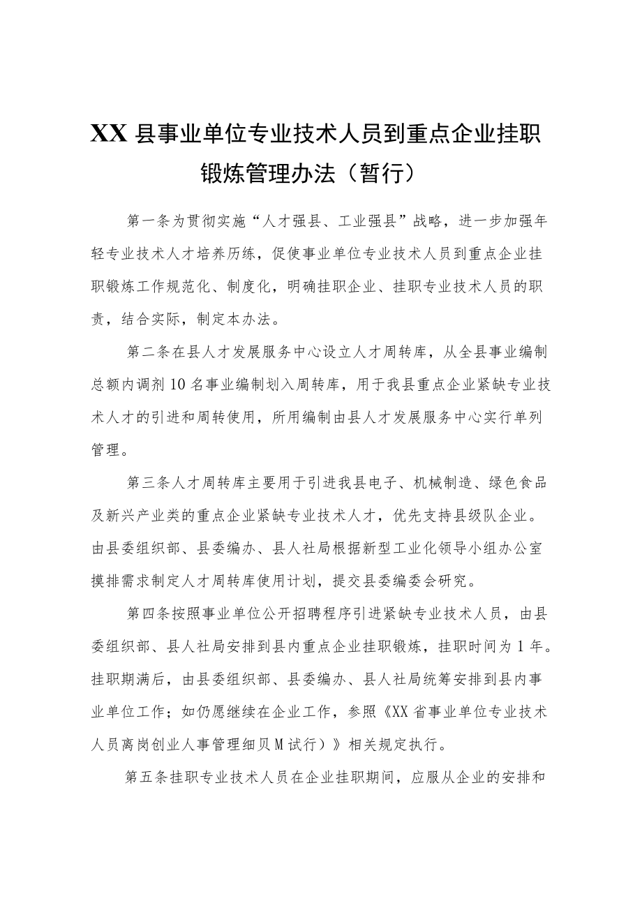 XX县事业单位专业技术人员到重点企业挂职锻炼管理办法（暂行）.docx_第1页