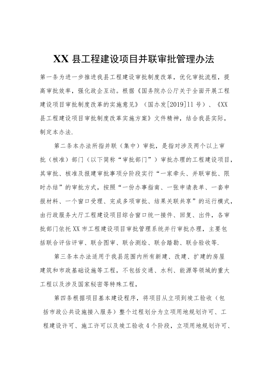 XX县工程建设项目并联审批管理办法.docx_第1页