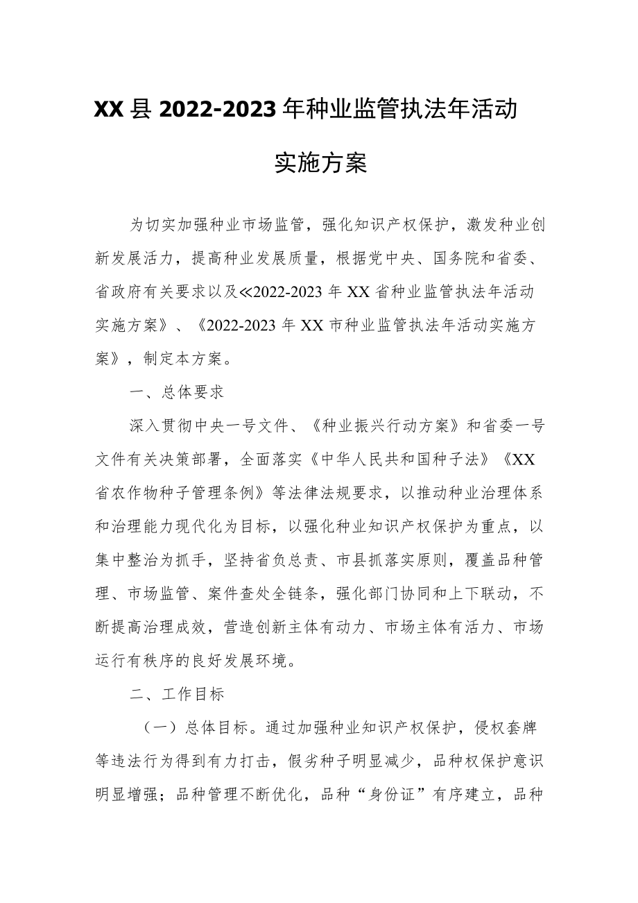 XX县2022-2023种业监管执法活动实施方案.docx_第1页