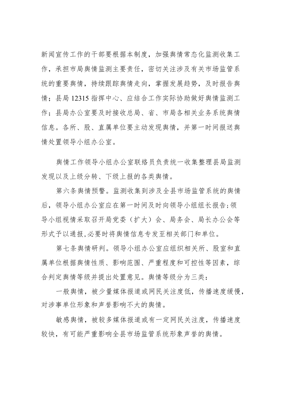 XX县市场监督管理局舆情监测和应对处置管理制度.docx_第2页