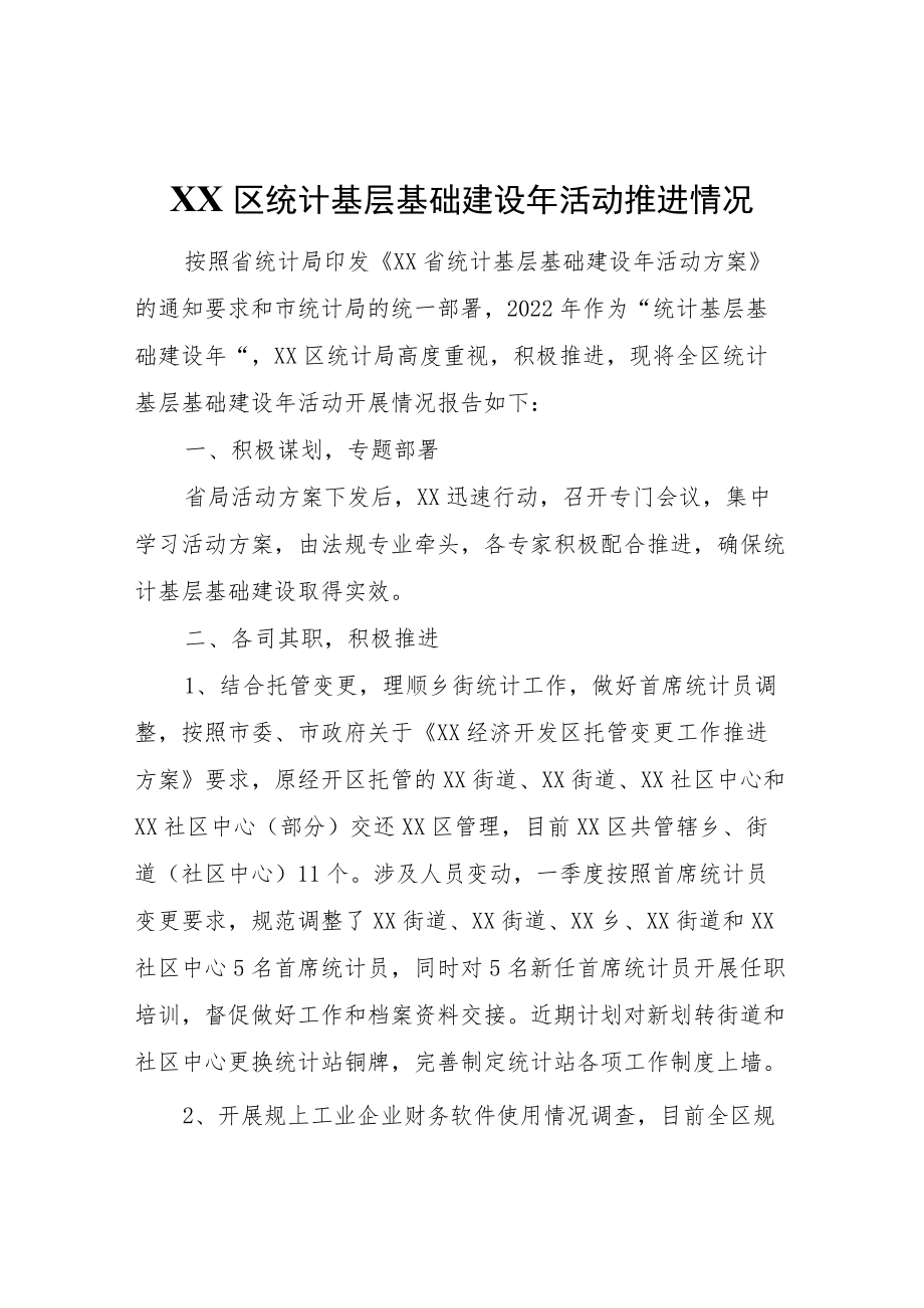 XX区统计基层基础建设活动推进情况.docx_第1页