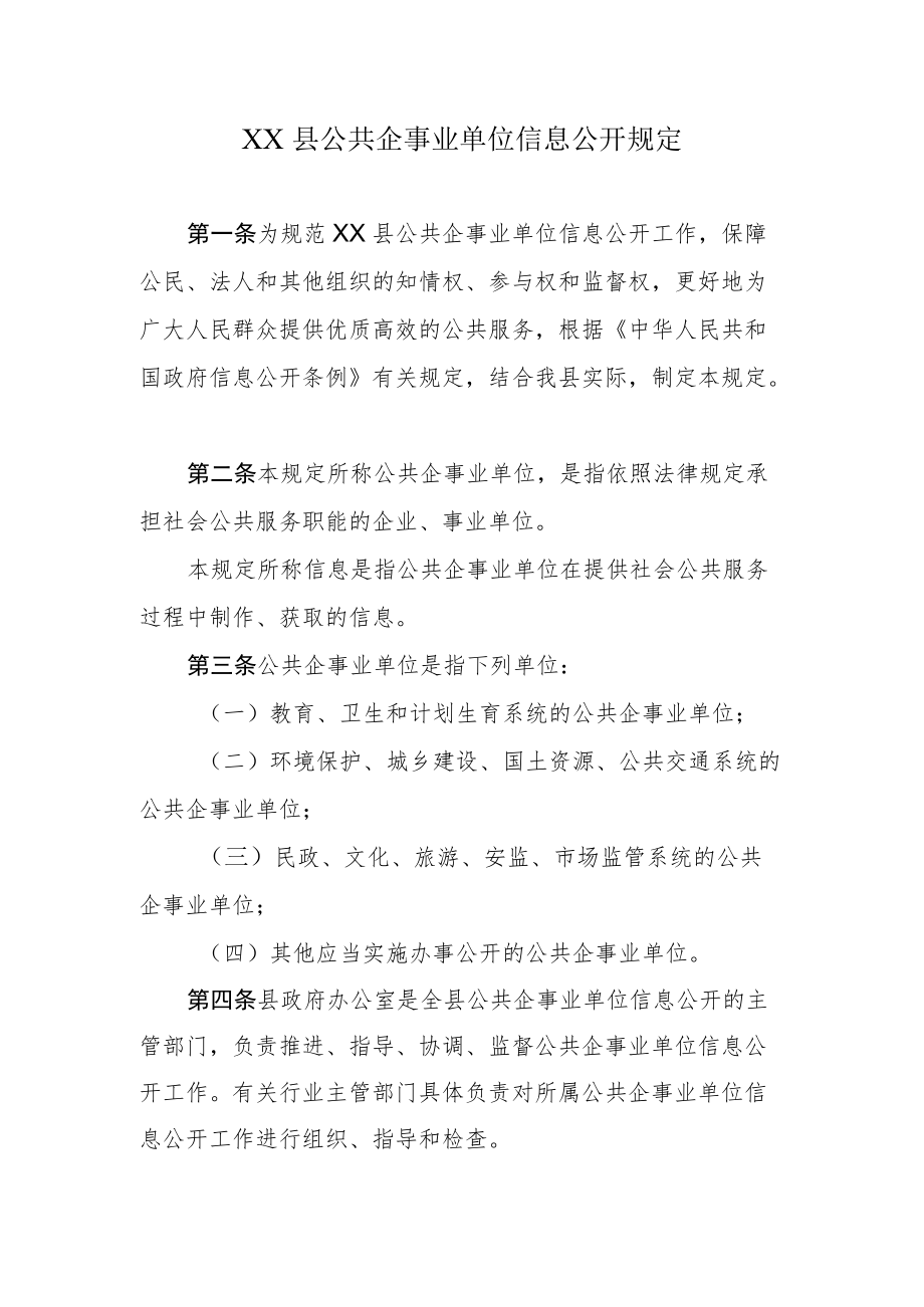 XX县公共企事业单位信息公开规定.docx_第1页