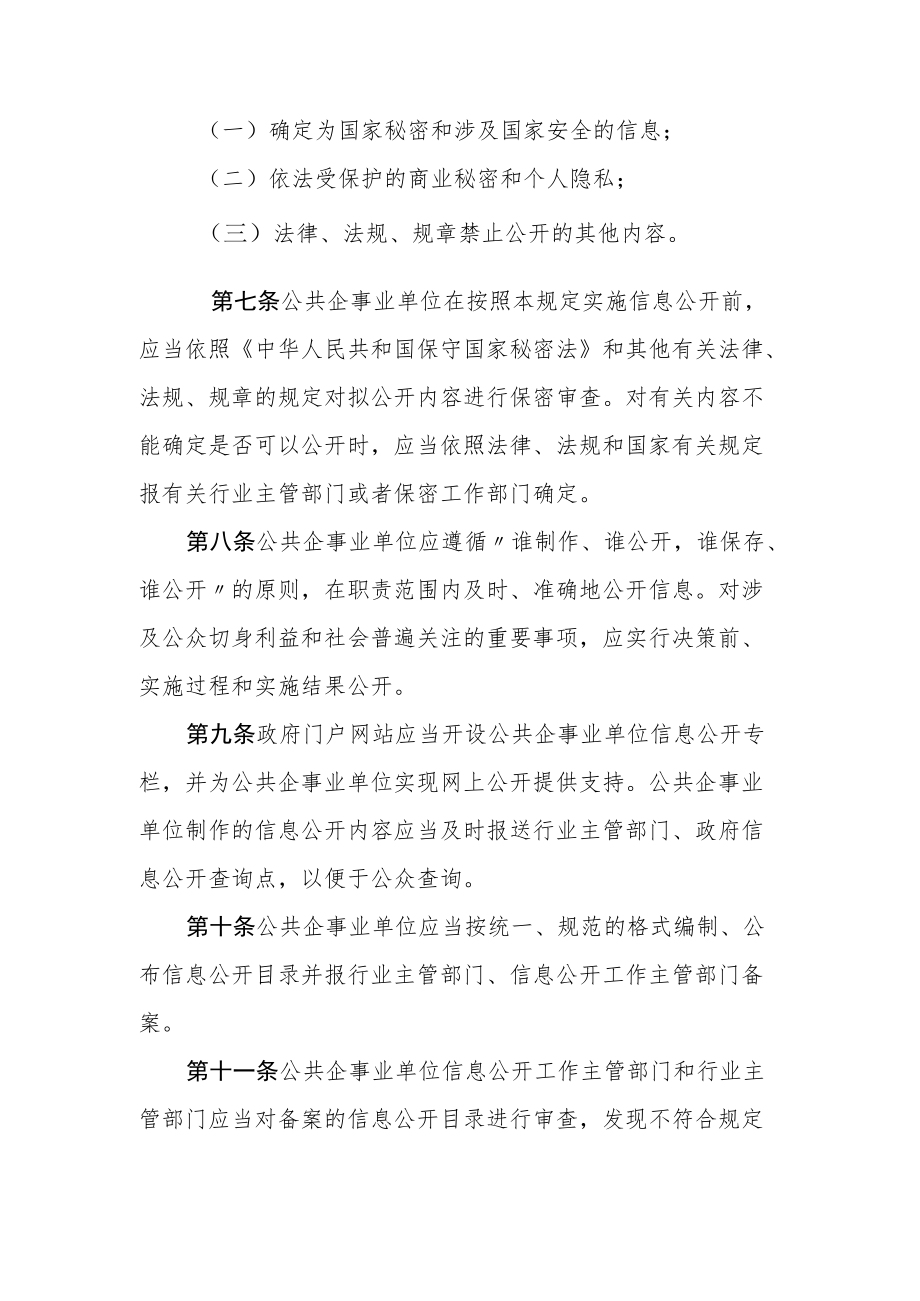 XX县公共企事业单位信息公开规定.docx_第3页