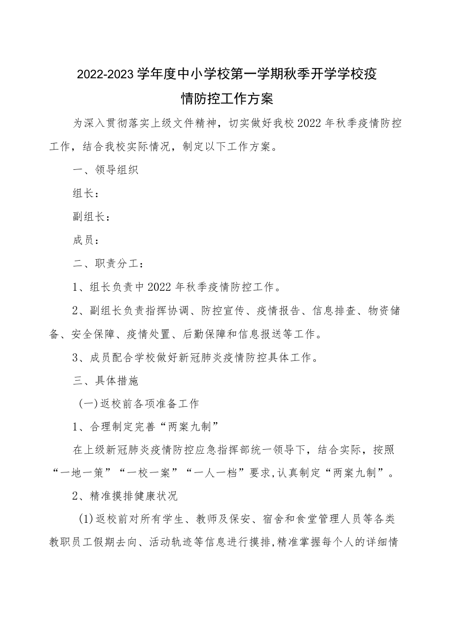 2022-2023学中小学校第一学期季开学学校疫情防控工作方案一级入学教育+开学第一周活动详案.docx_第1页