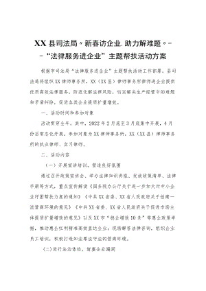 XX县司法局“新春访企业、助力解难题”——“法律服务进企业”主题帮扶活动方案.docx