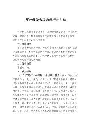 XX县医疗乱象专项治理工作方案.docx