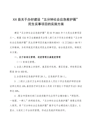 XX县关于办好建设“五分钟社会应急救护圈”民生实事项目的实施方案.docx