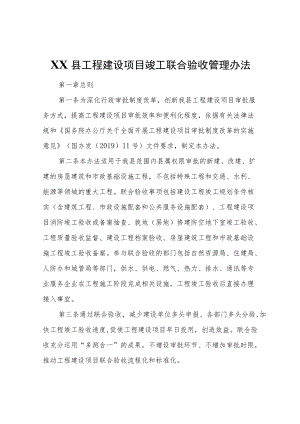 XX县工程建设项目竣工联合验收管理办法.docx