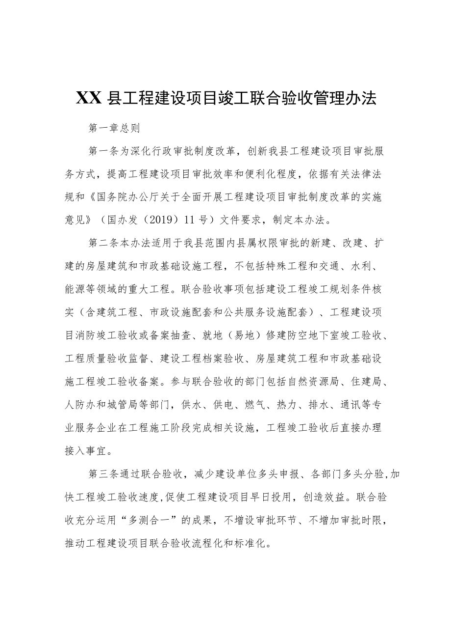 XX县工程建设项目竣工联合验收管理办法.docx_第1页