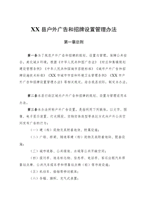 XX县户外广告和招牌设置管理办法.docx