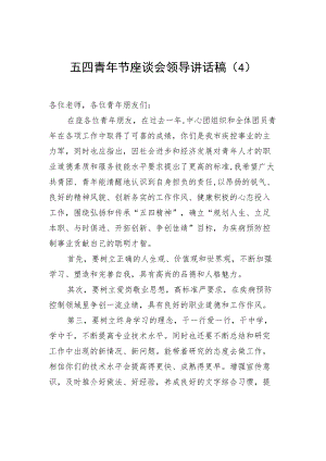 2022五四青节座谈会领导讲话稿（4）.docx