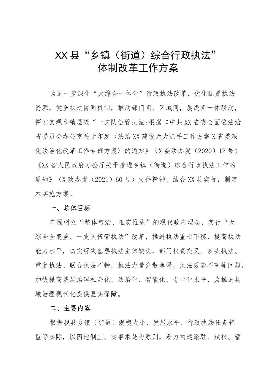 XX县“乡镇（街道）综合行政执法”体制改革工作方案.docx_第1页