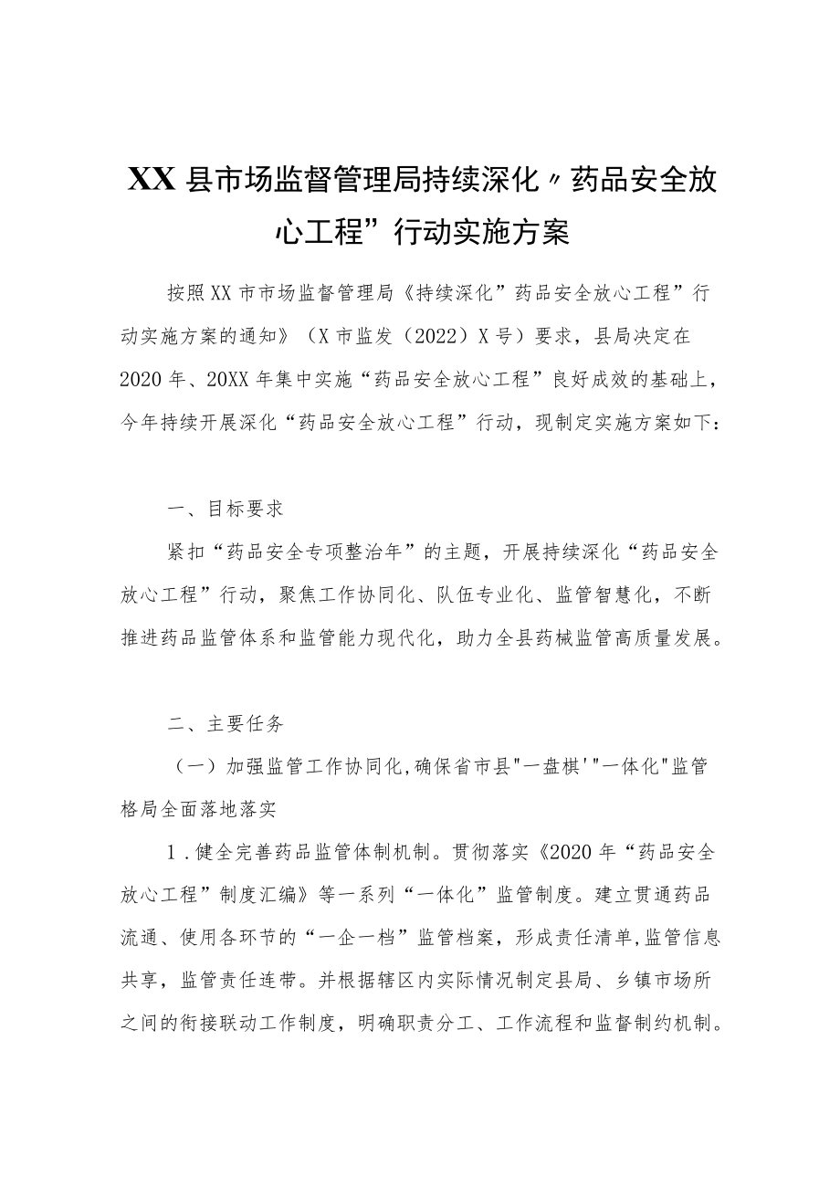 XX县市场监督管理局持续深化“药品安全放心工程”行动实施方案.docx_第1页