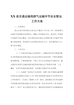 XX县交通运输局燃气运输环节安全整治工作方案.docx