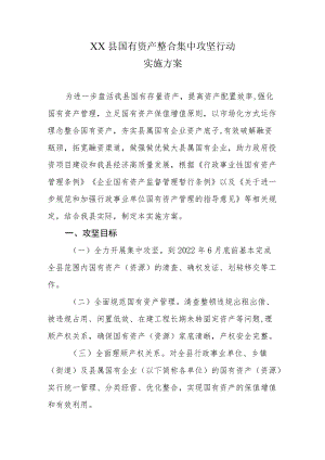 XX县国有资产整合集中攻坚行动实施方案.docx