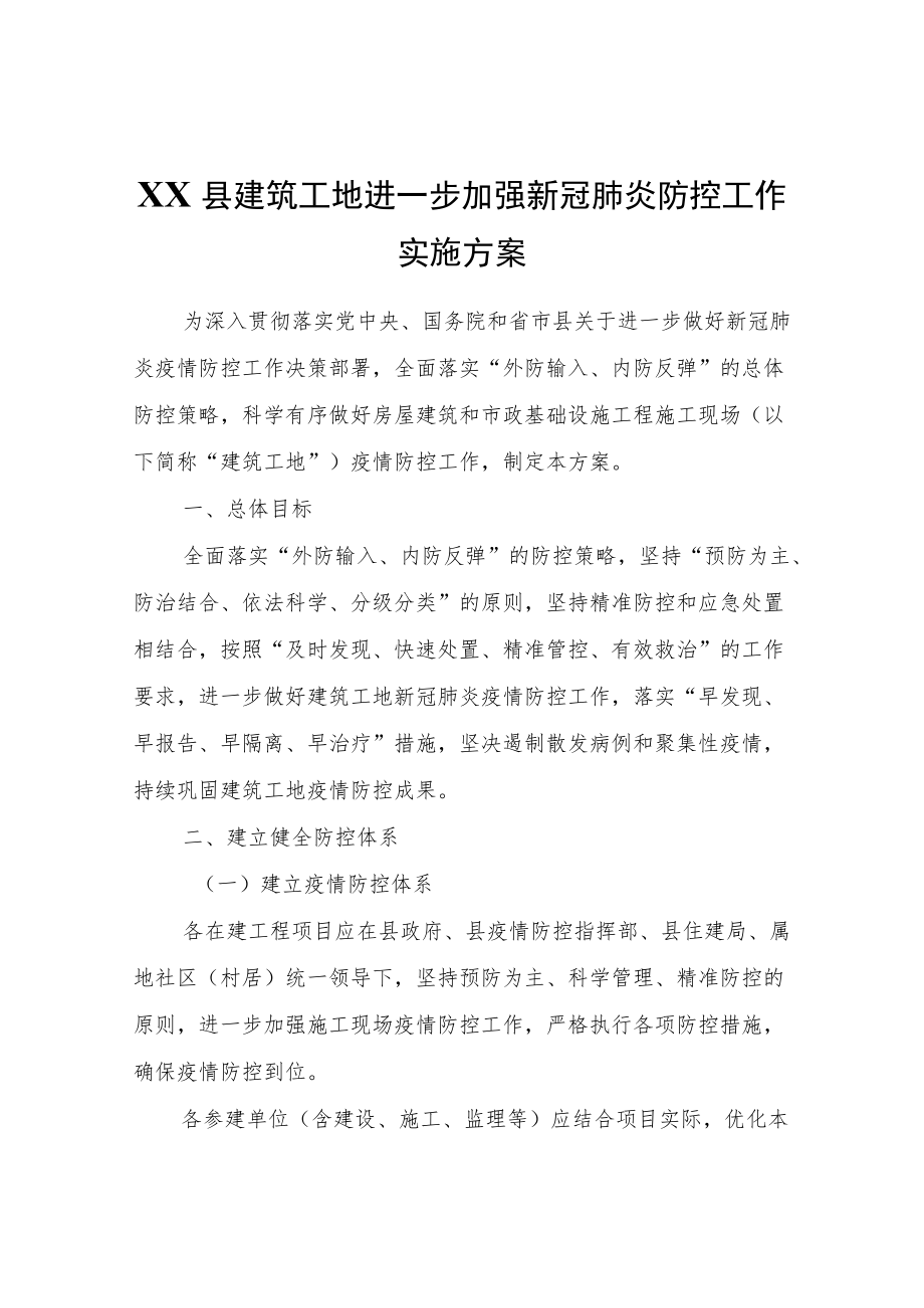 XX县建筑工地进一步加强新冠肺炎防控工作实施方案.docx_第1页