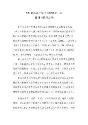 XX县城镇住宅小区配套幼儿园建设与管理办法.docx