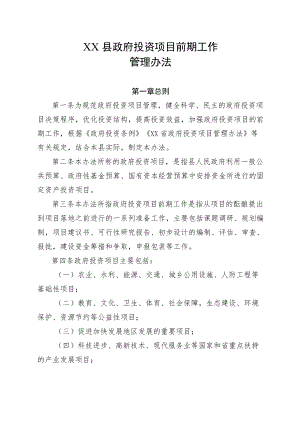 XX县政府投资项目前期工作管理办法.docx