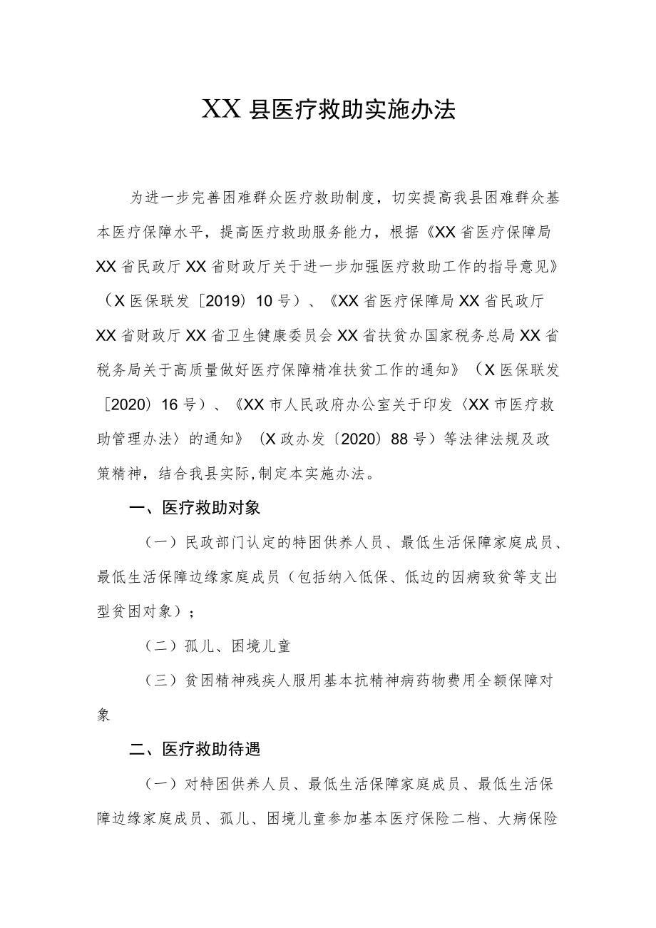 XX县医疗救助实施办法.docx_第1页