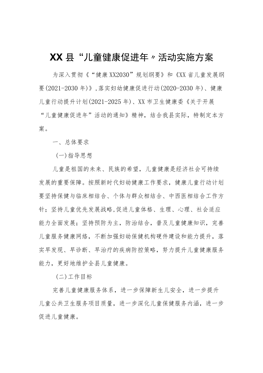 XX县“儿童健康促进”活动实施方案.docx_第1页