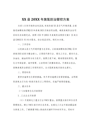 XX县2021臭氧防治管控方案.docx