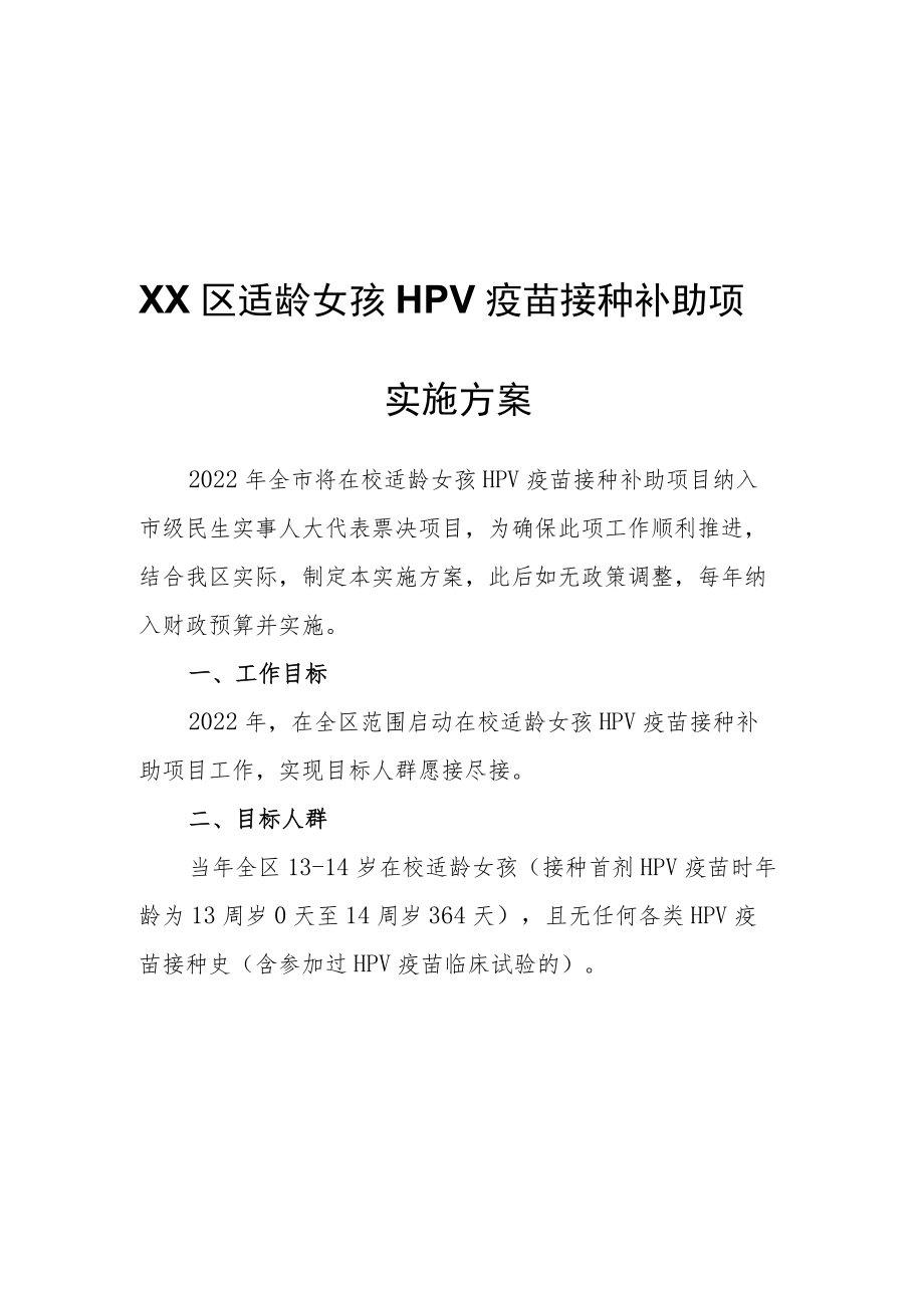 XX区适龄女孩HPV疫苗接种补助项目实施方案.docx_第1页