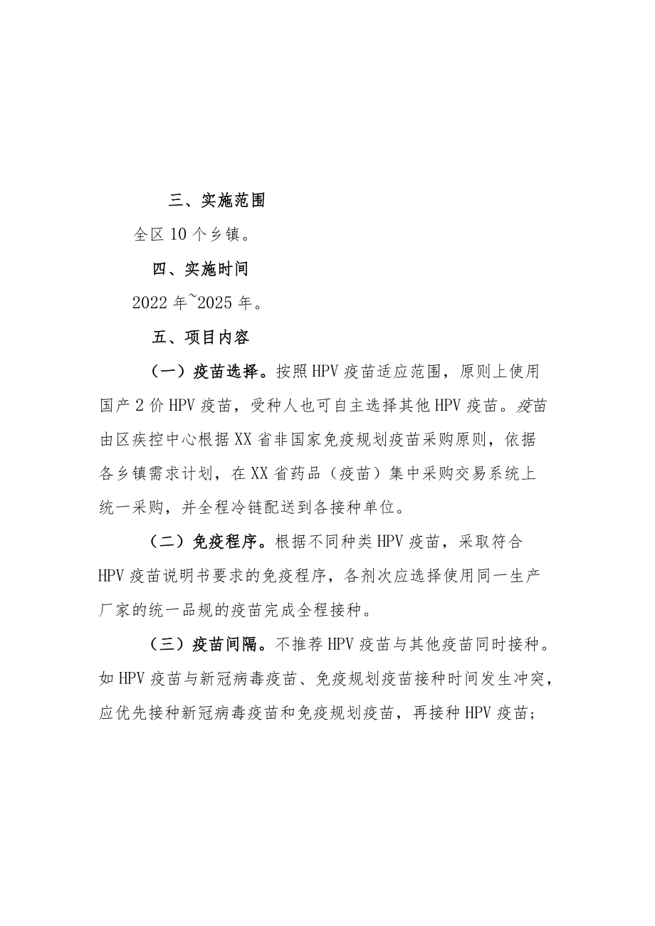 XX区适龄女孩HPV疫苗接种补助项目实施方案.docx_第2页