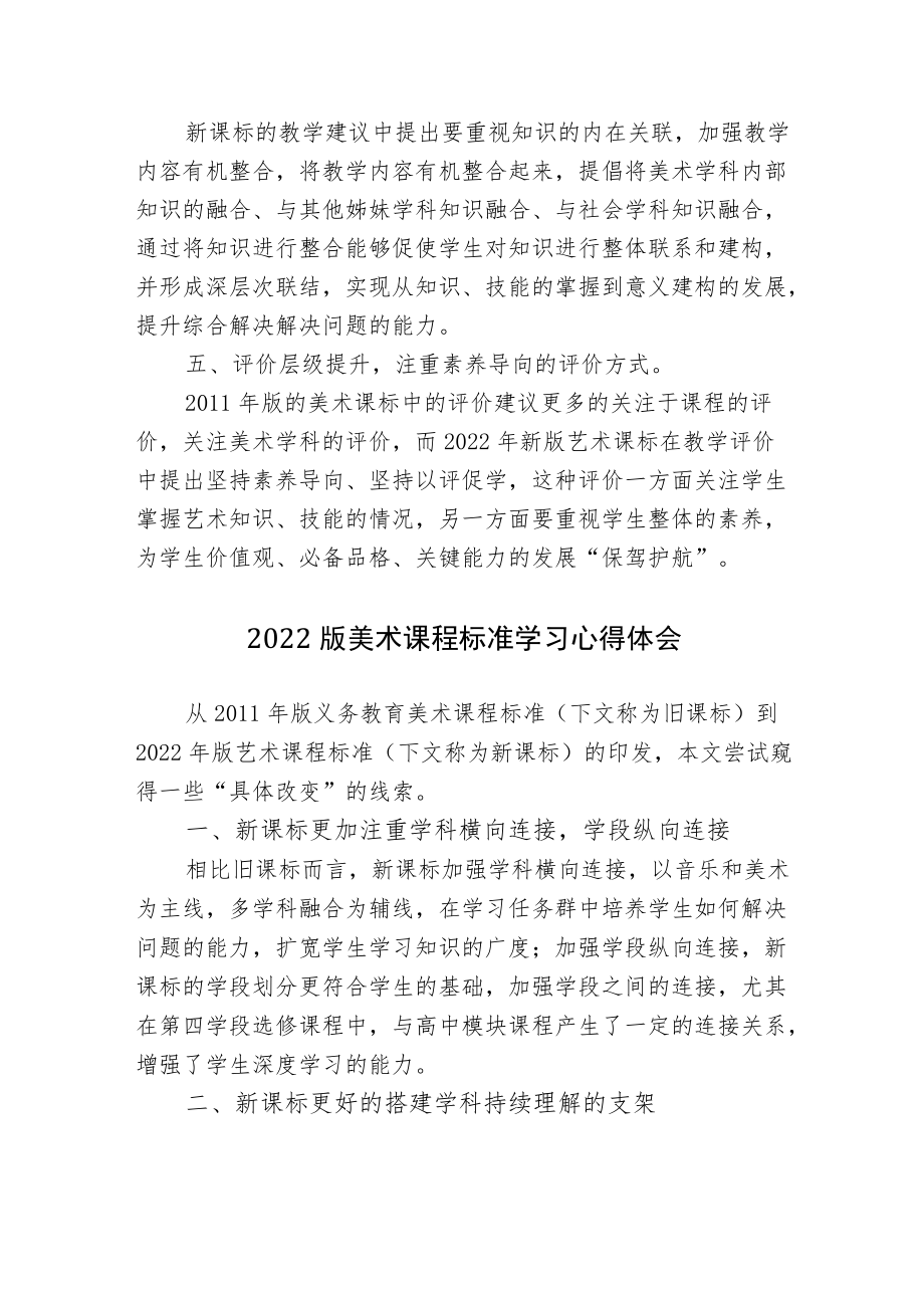 2篇2022版与版《义务教育美术课程标准》对比研究解读心得体会.docx_第2页