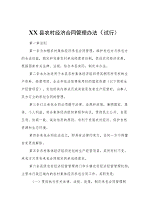 XX县农村经济合同管理办法（试行）.docx