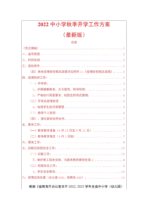 2022中小学季开学工作方案.docx