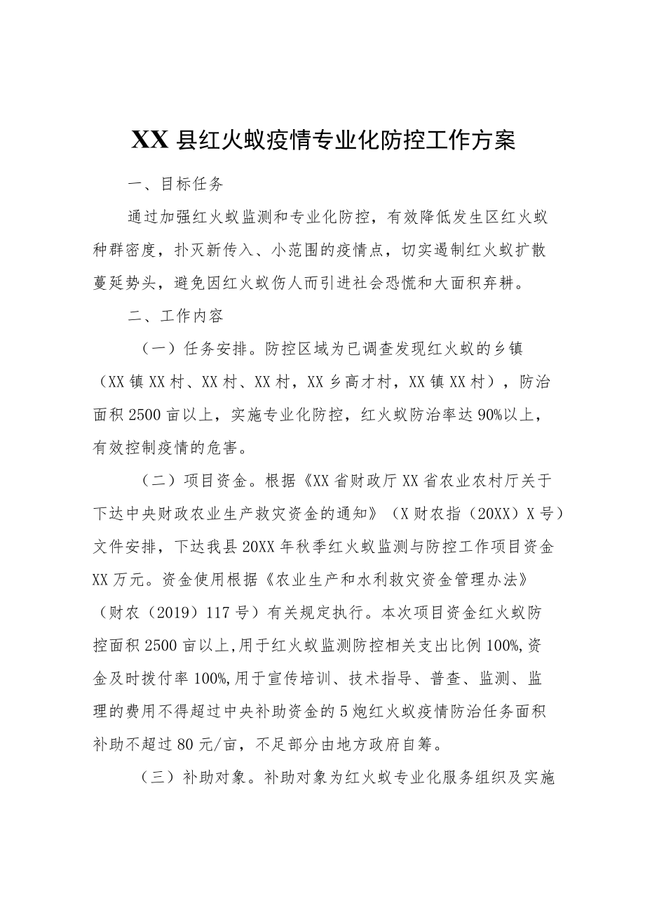 XX县农业农村局2021XX县红火蚁疫情专业化防控工作方案.docx_第1页