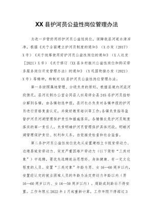 XX县护河员公益性岗位管理办法.docx