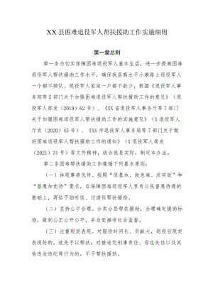 XX县困难退役军人帮扶援助工作实施细则(1).docx