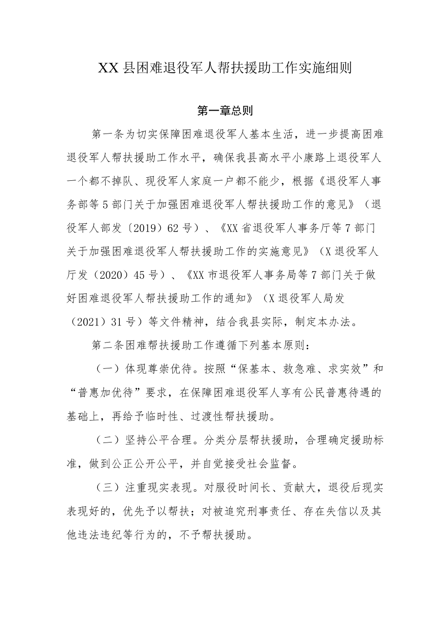 XX县困难退役军人帮扶援助工作实施细则(1).docx_第1页