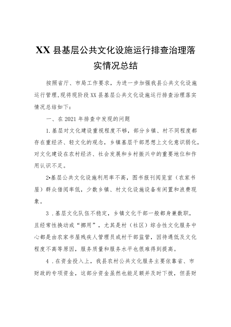 XX县基层公共文化设施运行排查治理落实情况总结.docx_第1页