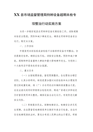 XX县市场监督管理局特种设备超期未检专项整治行动实施方案.docx