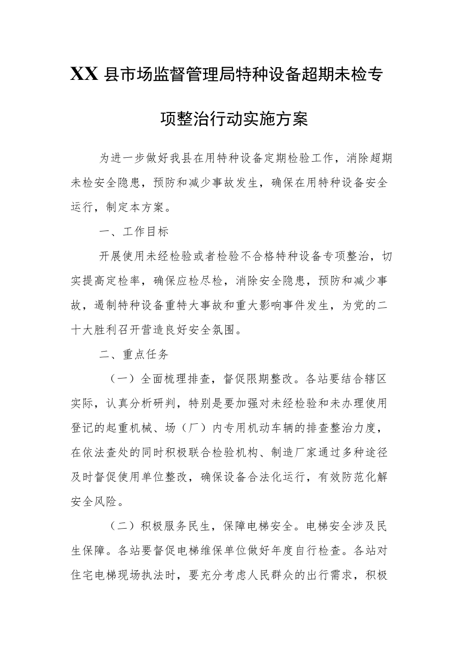 XX县市场监督管理局特种设备超期未检专项整治行动实施方案.docx_第1页