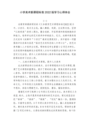 2篇教师参加小学美术新课程标准2022版学习培训心得体会.docx