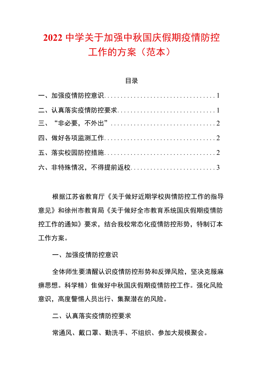 2022中学关于加强中国庆假期疫情防控工作的方案.docx_第1页