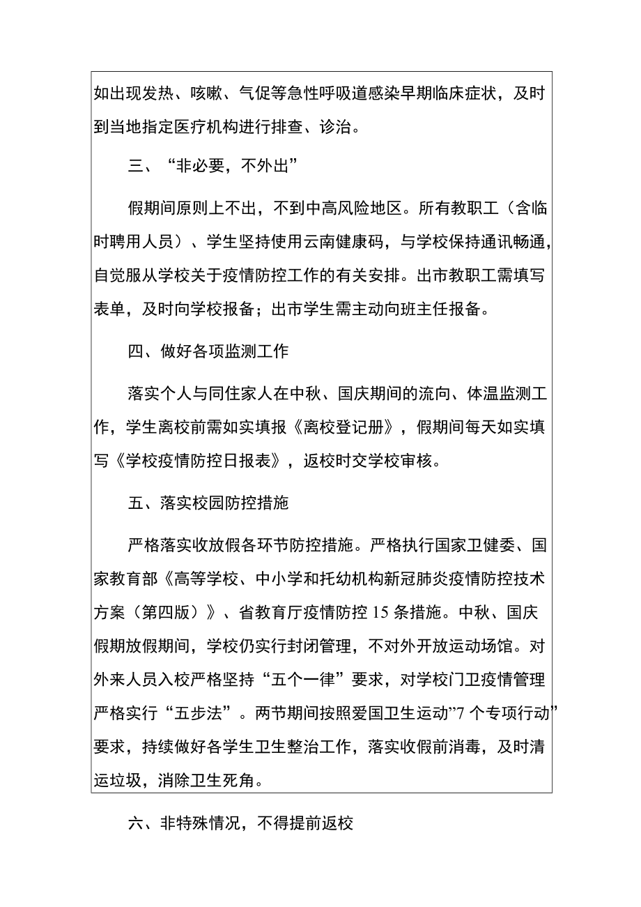 2022中学关于加强中国庆假期疫情防控工作的方案.docx_第2页