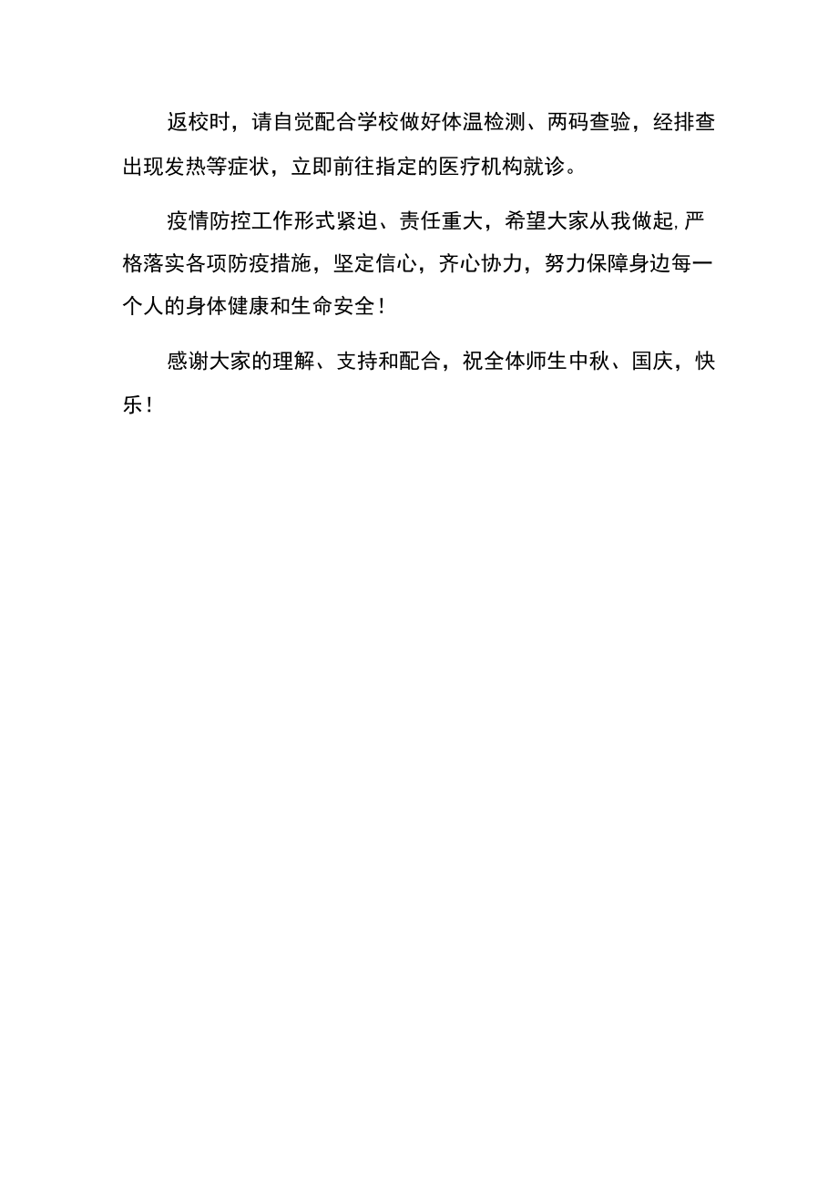 2022中学关于加强中国庆假期疫情防控工作的方案.docx_第3页