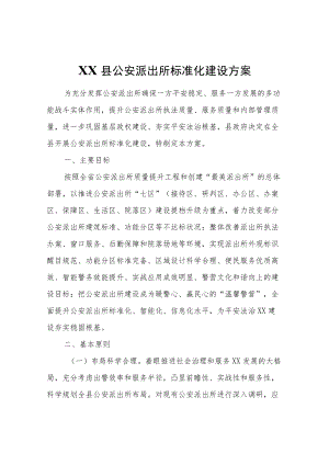 XX县公安派出所标准化建设方案.docx