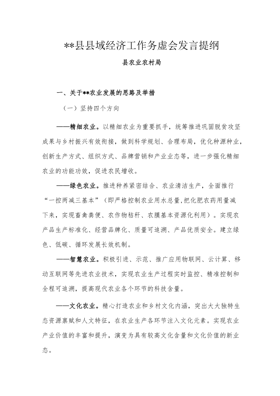 XX县县域经济工作务虚会发言提纲.docx_第1页