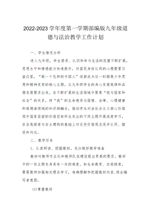 2022-2023学第一学期部编版九级道德与法治教学工作计划.docx